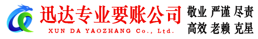 怀宁迅达收账公司